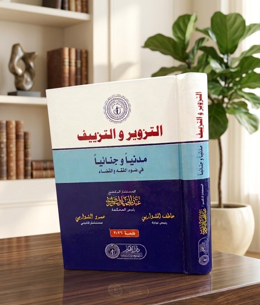 التزوير والتزييف مدنياً وجنائياً في ضوء الفقه والقضاء