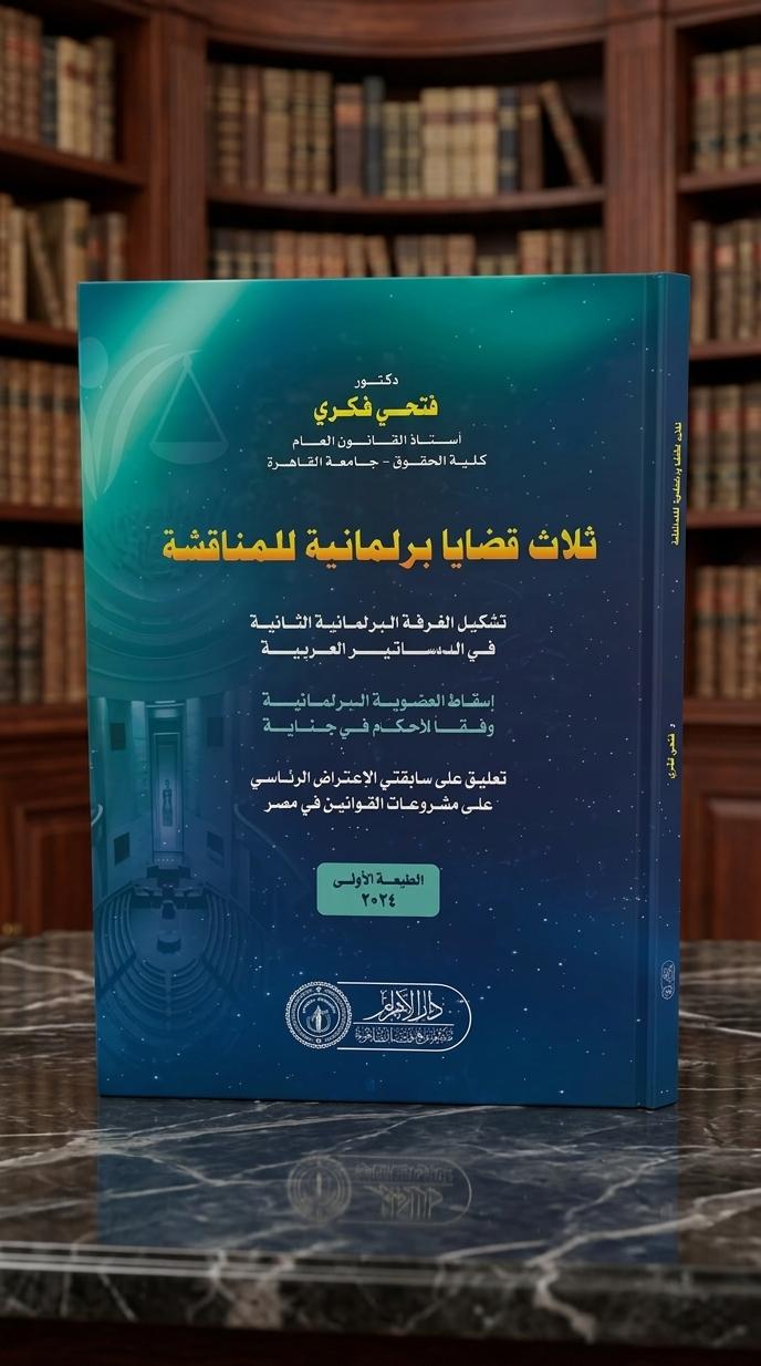 ثلاث قضايا برلمانية للمناقشة