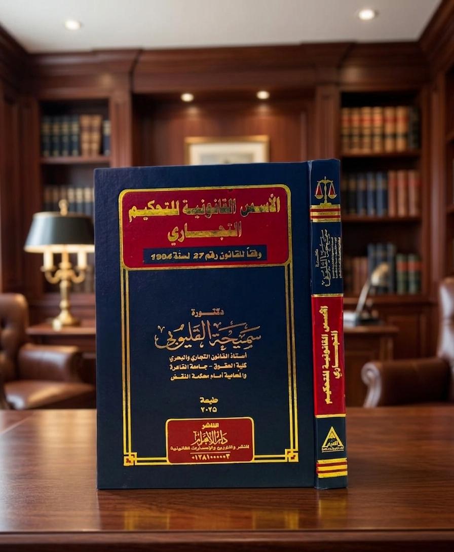 الأسس القانونية للتحكيم التجاري - وفقاً للقانون رقم 27 لسنة 1994