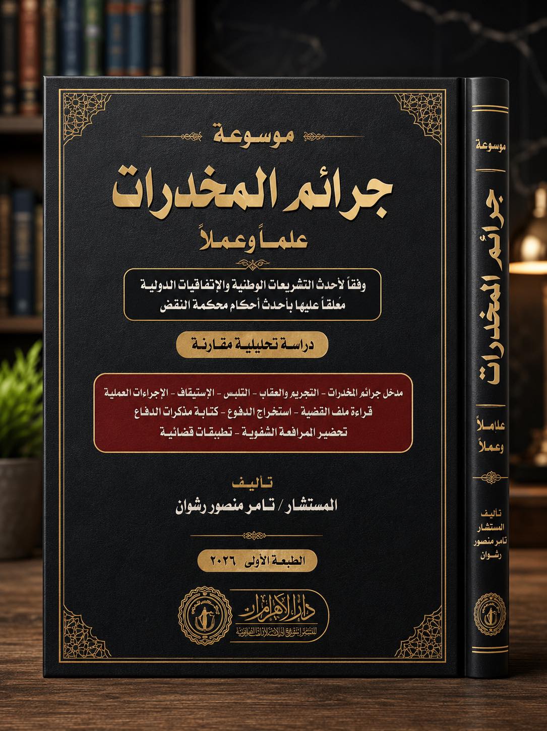 موسوعة جرائم المخدرات عماً وعملاً (وفقاً لأحدث التشريعات الوطنية والإتفاقيات الدولية معلقاً عليها بأحدث أحكام محكمة النقض)
