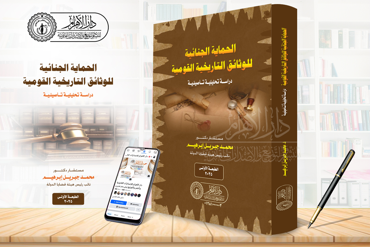 الحماية الجنائية للوثائق التاريخية القومية