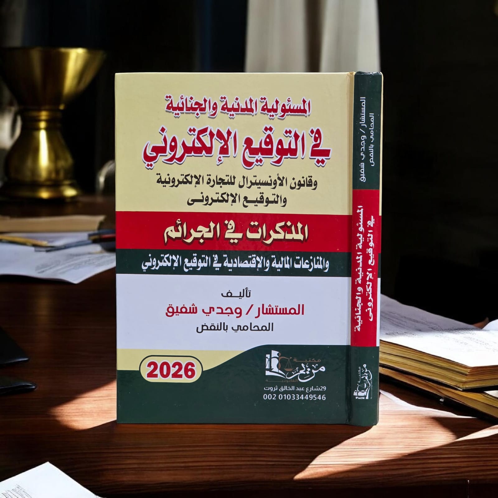 المسئولية المدنية والجنائية في التوقيع الإلكتروني وقانون الأونسيترال للتجارة الإلكترونية والتوقيع الإلكتروني