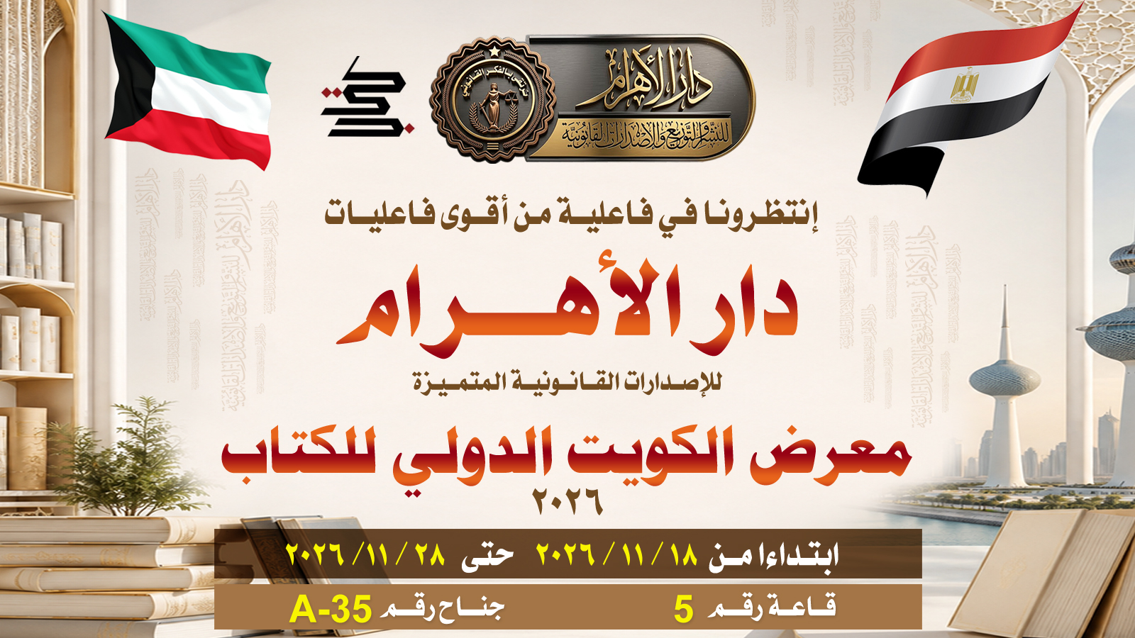 معرض الكويت الدولي للكتاب 2026.. وجهتكم الأولى للفكر القانوني الرصين