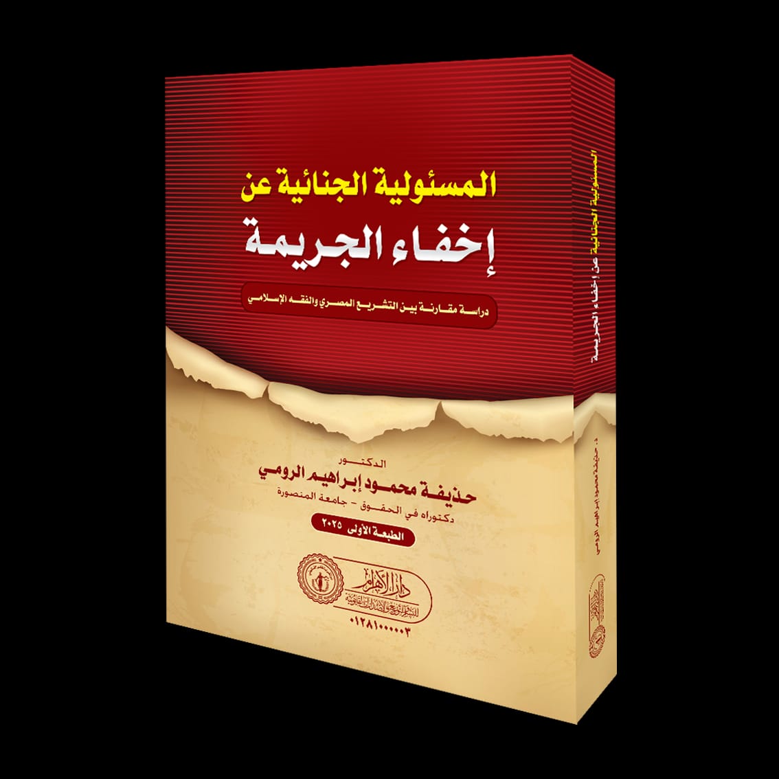 المسئولية الجنائية عن إخفاء الجريمة ( دراسة مقارنة بين التشريع المصري والفقه الإسلامي)