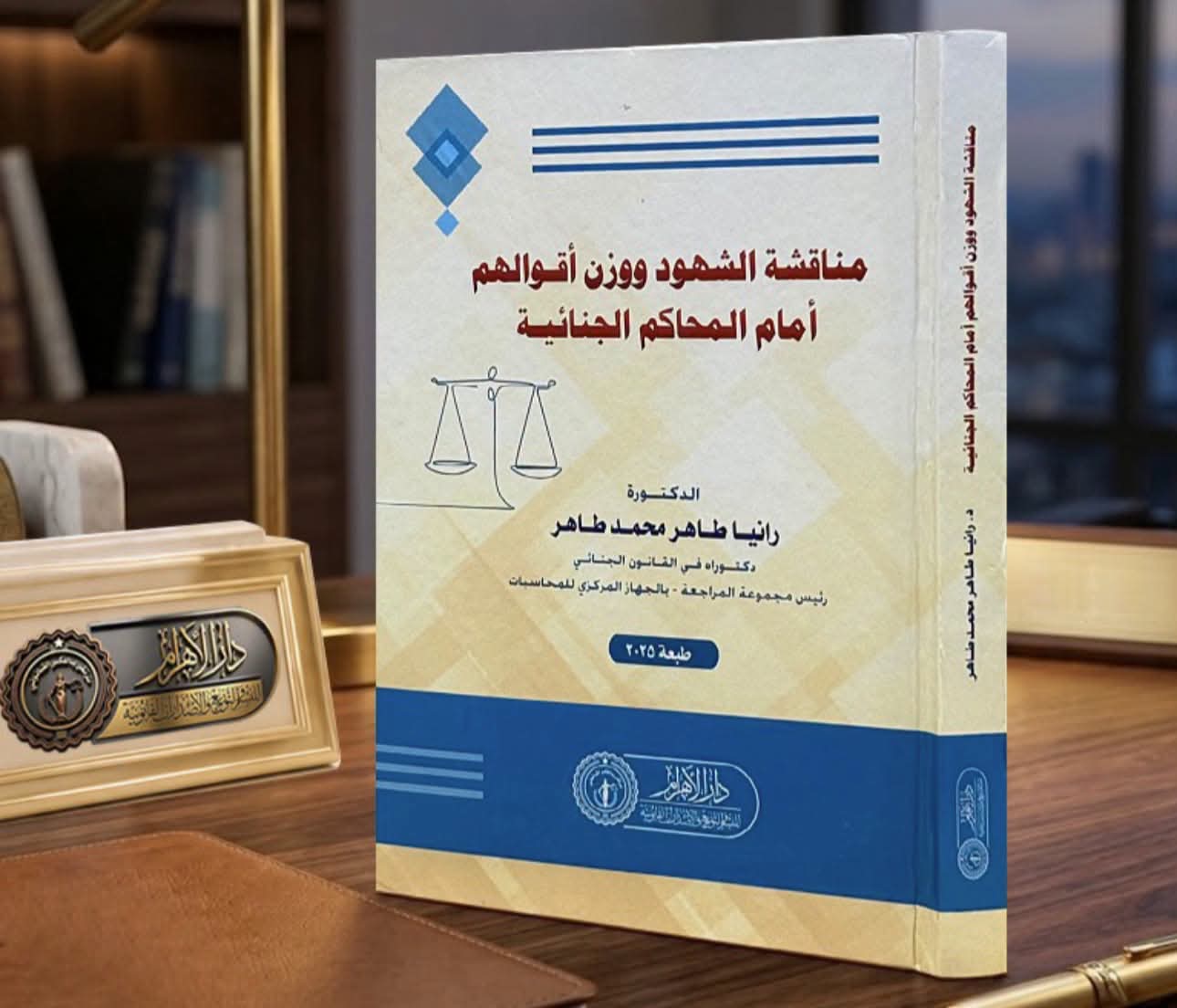 مناقشة الشهود ووزن أقوالهم أمام المحاكم الجنائية