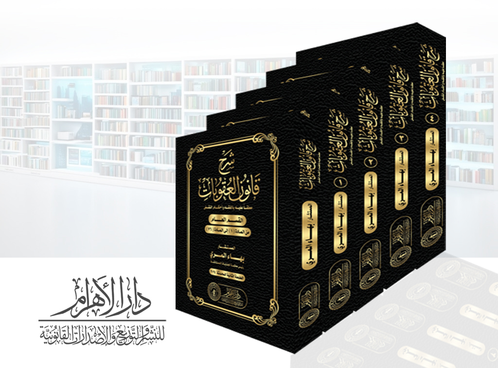 موسوعة شرح قانون العقوبات