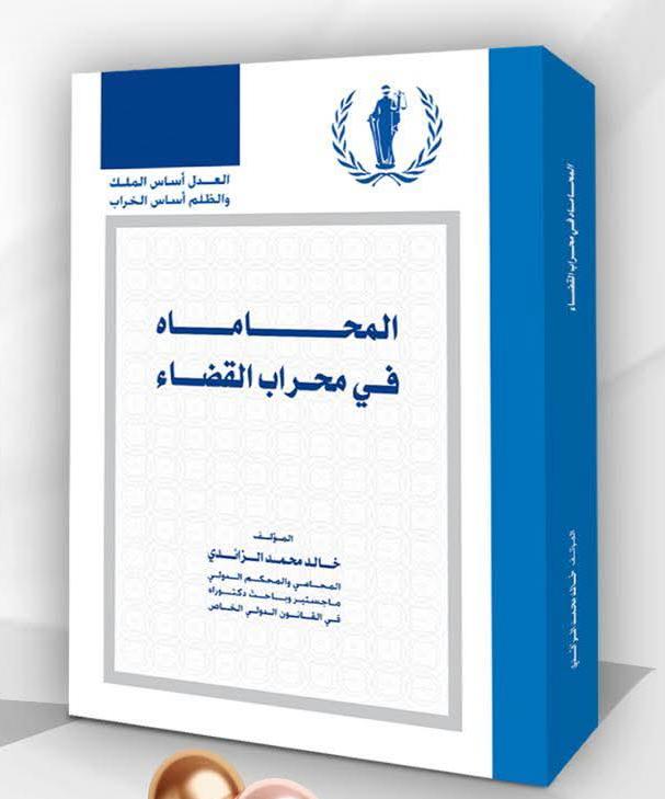 المحاماة في محراب القضاء