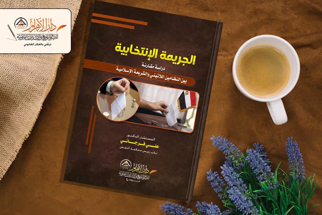الجريمة الانتخابية - دراسة مقارنة بين النظامين اللاتيني والشريعة الإسلامية