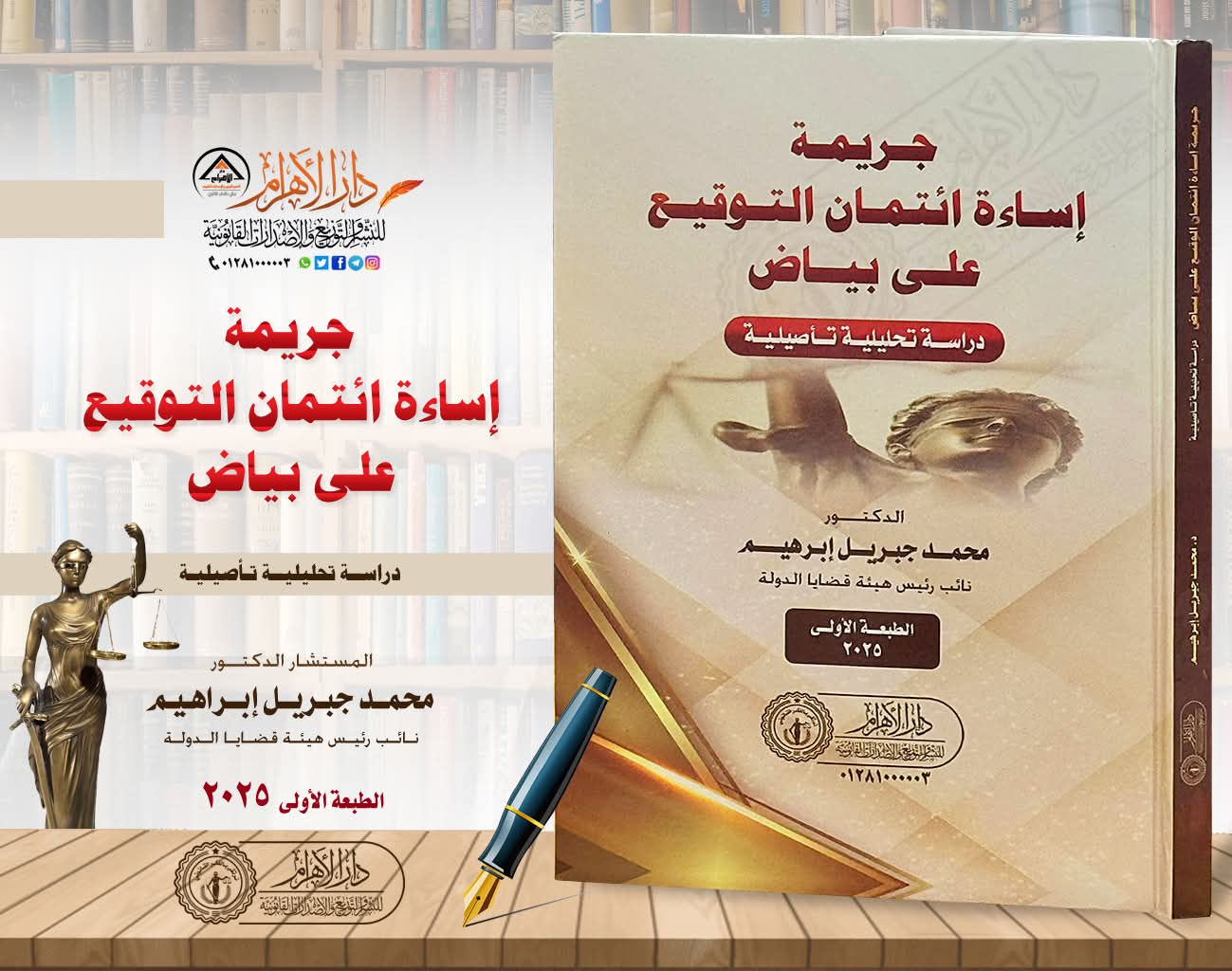 جريمة إساءة ائتمان التوقيع على بياض (دراسة تحليلية تأصيلية)