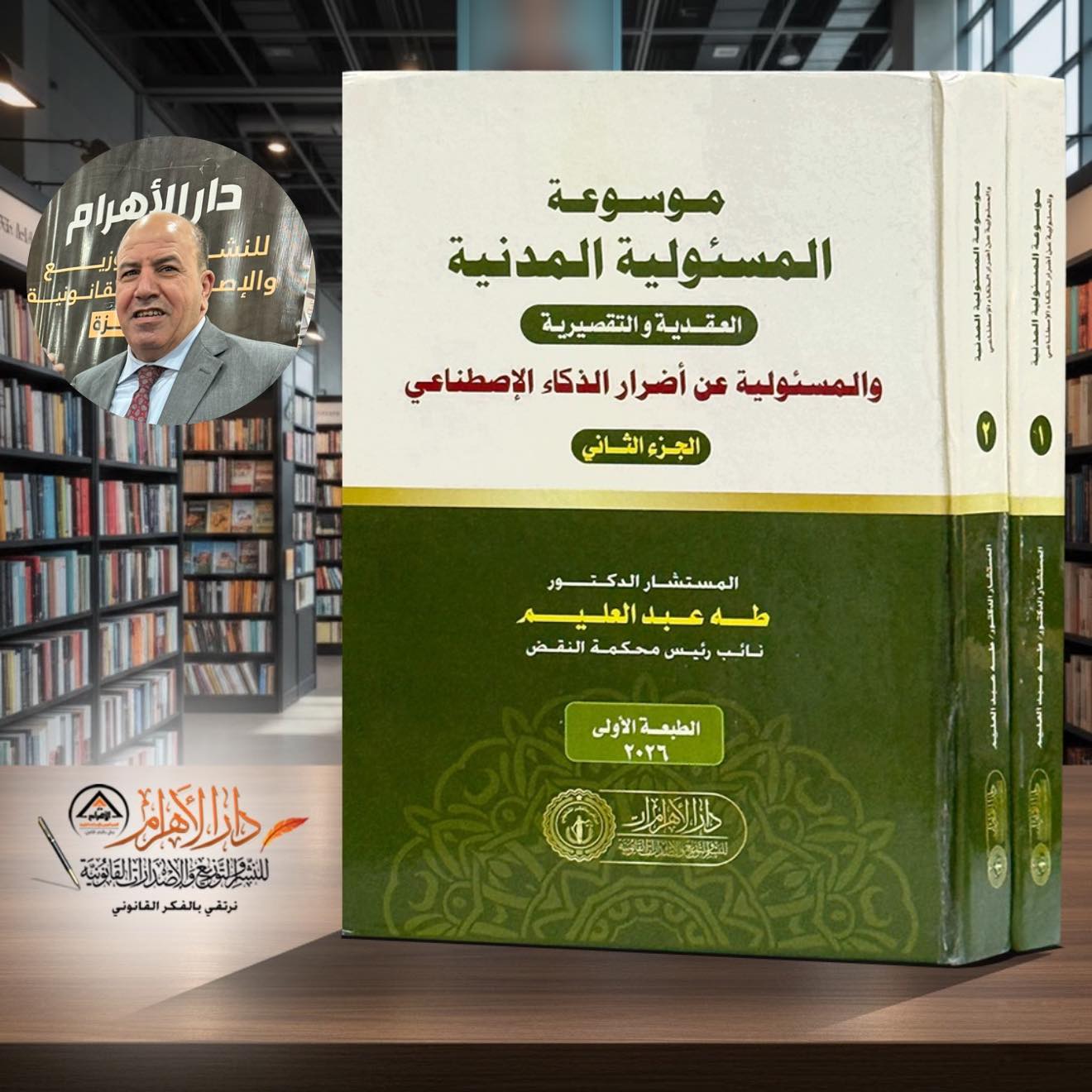 موسوعة المسئولية المدنية العقدية والتقصيرية والمسئولية عن أضرار الذكاء الإصطناعي