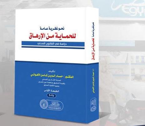 نحو نظرية عامة للحماية من الإرهاق (دراسة في القانون المدني)