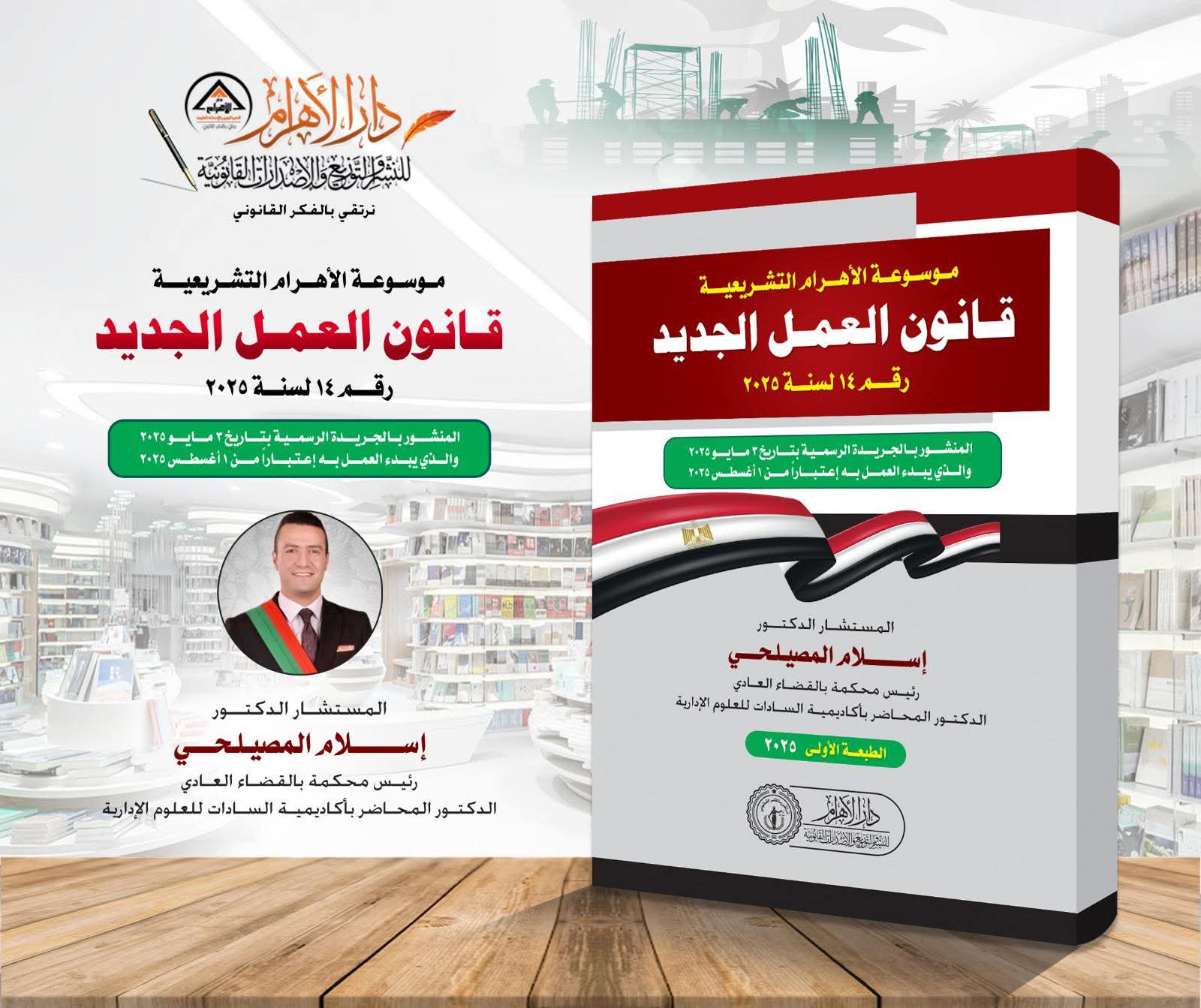 موسوعة الأهرام التشريعية قانون العمل الجديد رقم 14 لسنة 2025