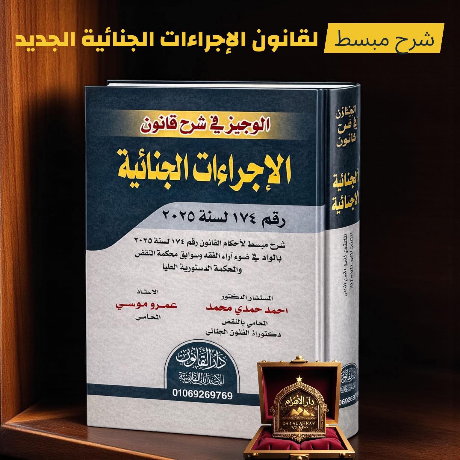 الوجيز في شرح قانون الإجراءات الجنائية رقم 174 لسنة 2025