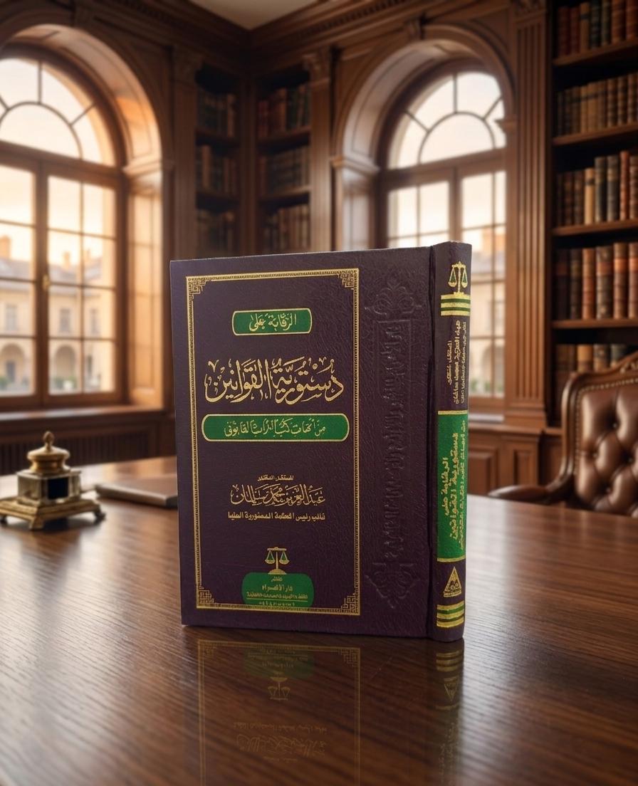 الرقابة على دستورية القوانين