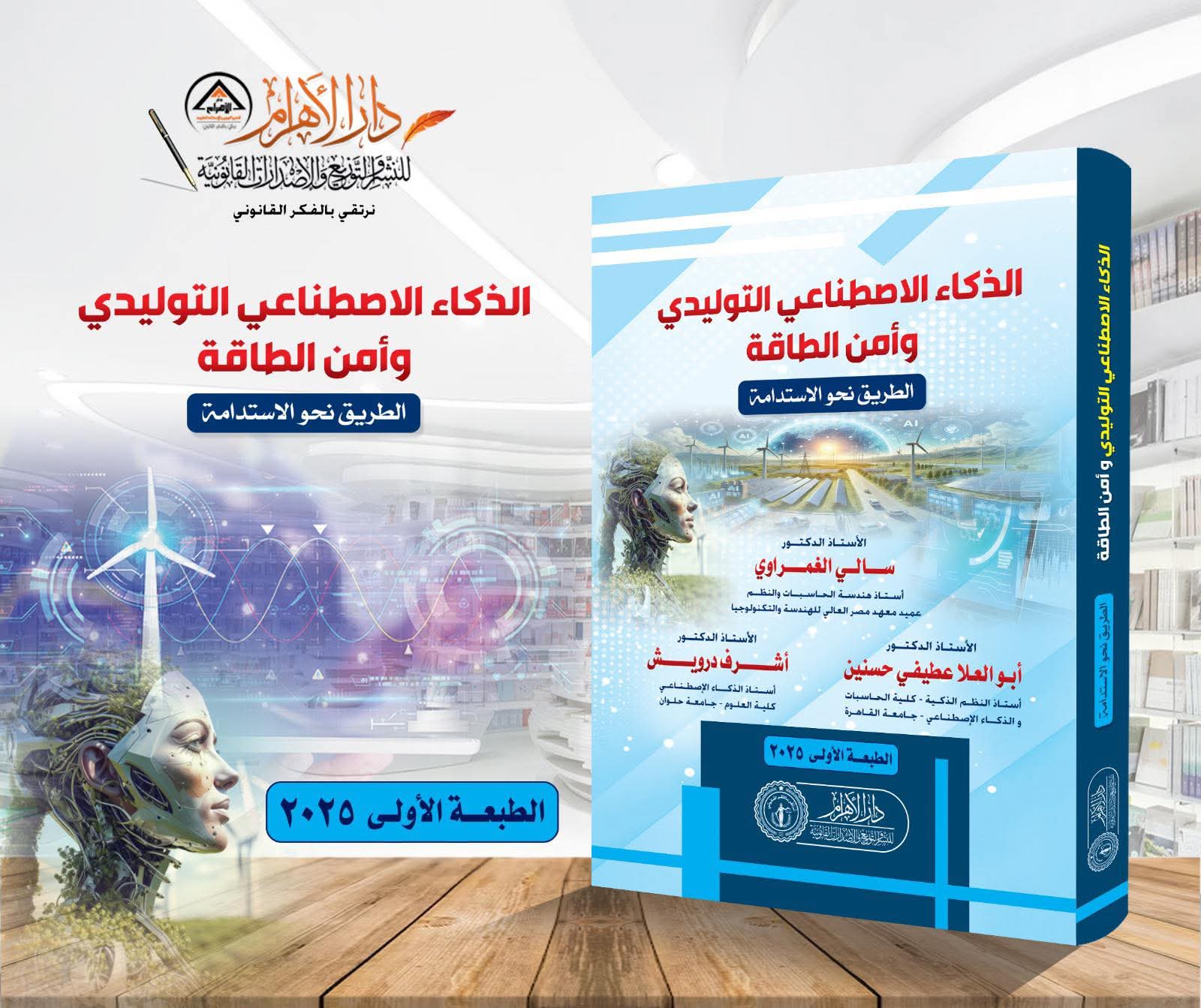 الذكاء الاصطناعي التوليدي وأمن الطاقة - الطريق نحو الاستدامة