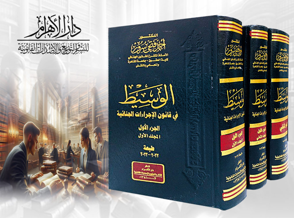 الوسيط في قانون الإجراءات الجنائية