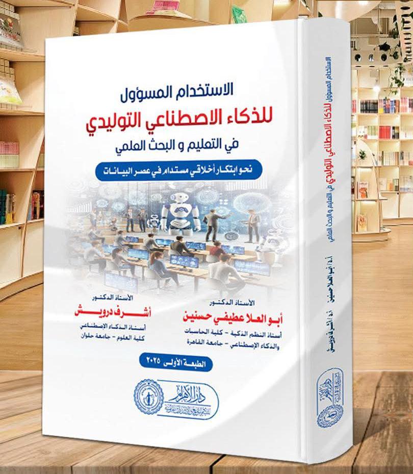 الاستخدام المسؤول للذكاء الاصطناعي التوليدي في التعليم والبحث العلمي (نحو ابتكار أخلاقي مستدام في عصر البيانات)
