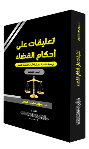 تعليقات على أحكام القضاء (الجزء الثالث)