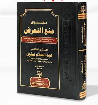 دعوى منع التعرض