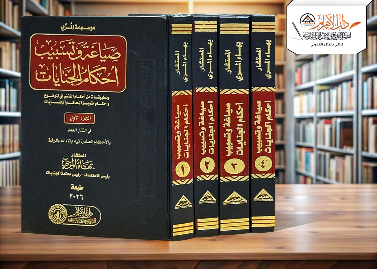 صياغة وتسبيب أحكام الجنايات وتطبيقات من أحكام النقض