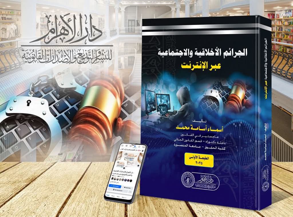 الجرائم الأخلاقية والإجتماعية عبر الإنترنت