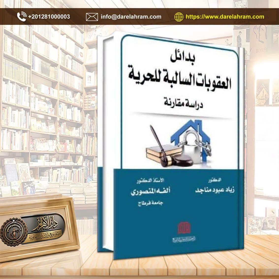 بدائل العقوبات السالبة للحرية - دراسة مقارنة