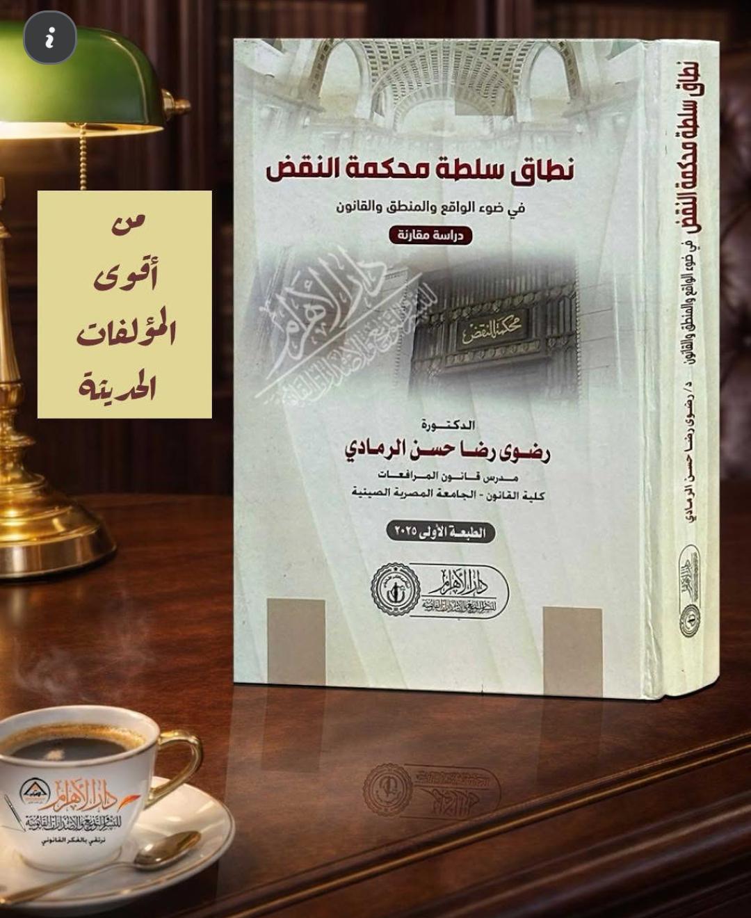 نطاق سلطة محكمة النقض - في ضوء الواقع والمنطق والقانون