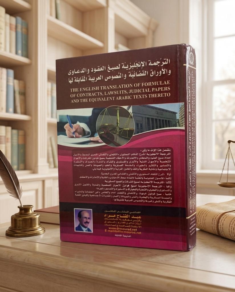 الترجمة الإنجليزية لصيغ العقود والدعاوى والأوراق القضائية والنصوص العربية المقابلة لها