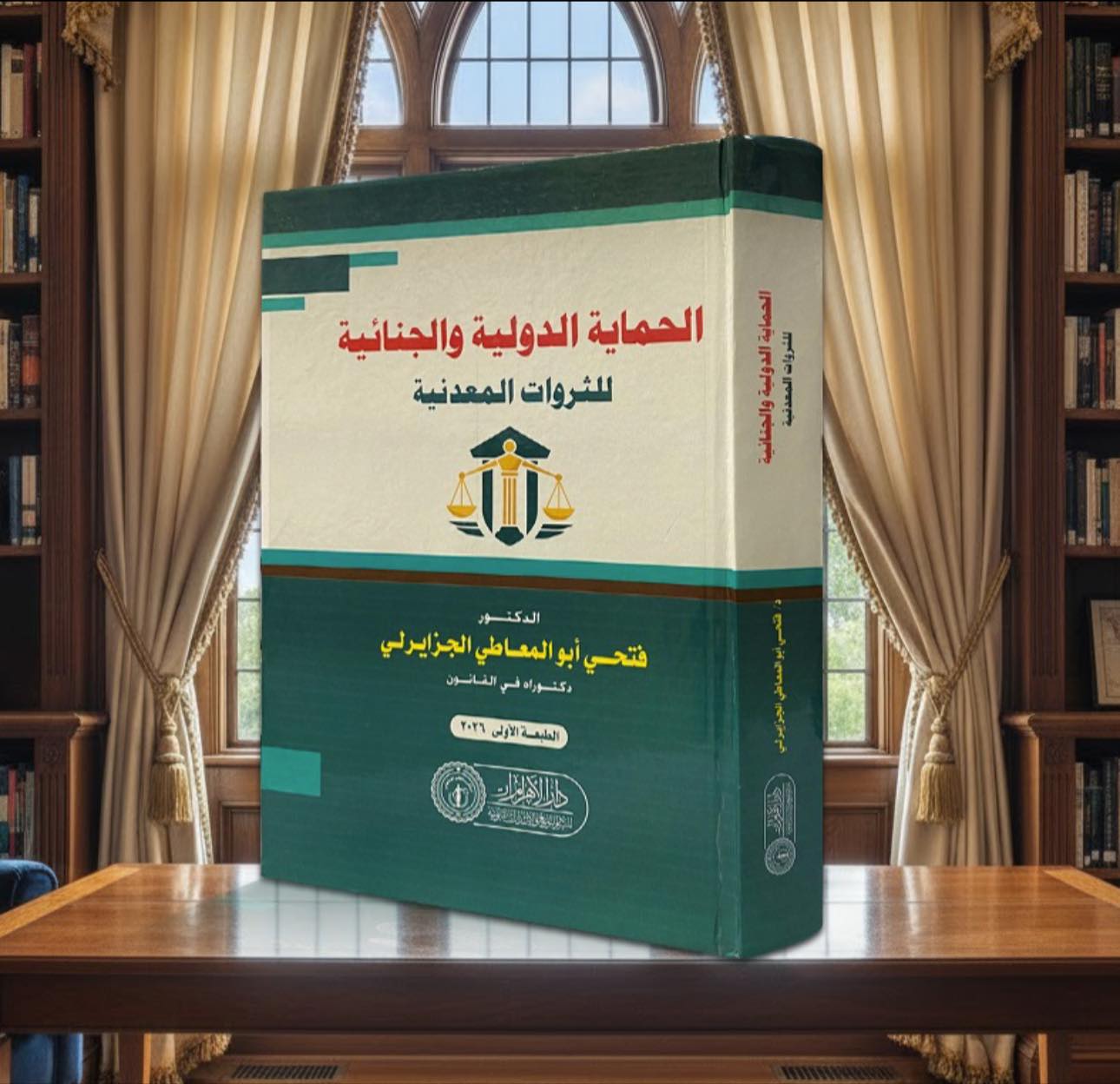 الحماية الدولية والجنائية للثروات المعدنية