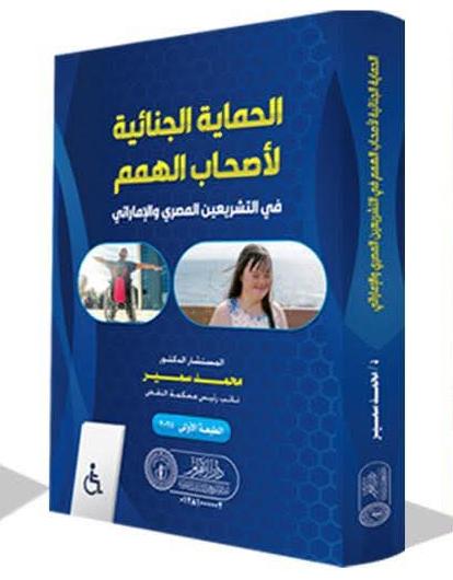 الحماية الجنائية لأصحاب الهمم في التشريعين المصري والإماراتي