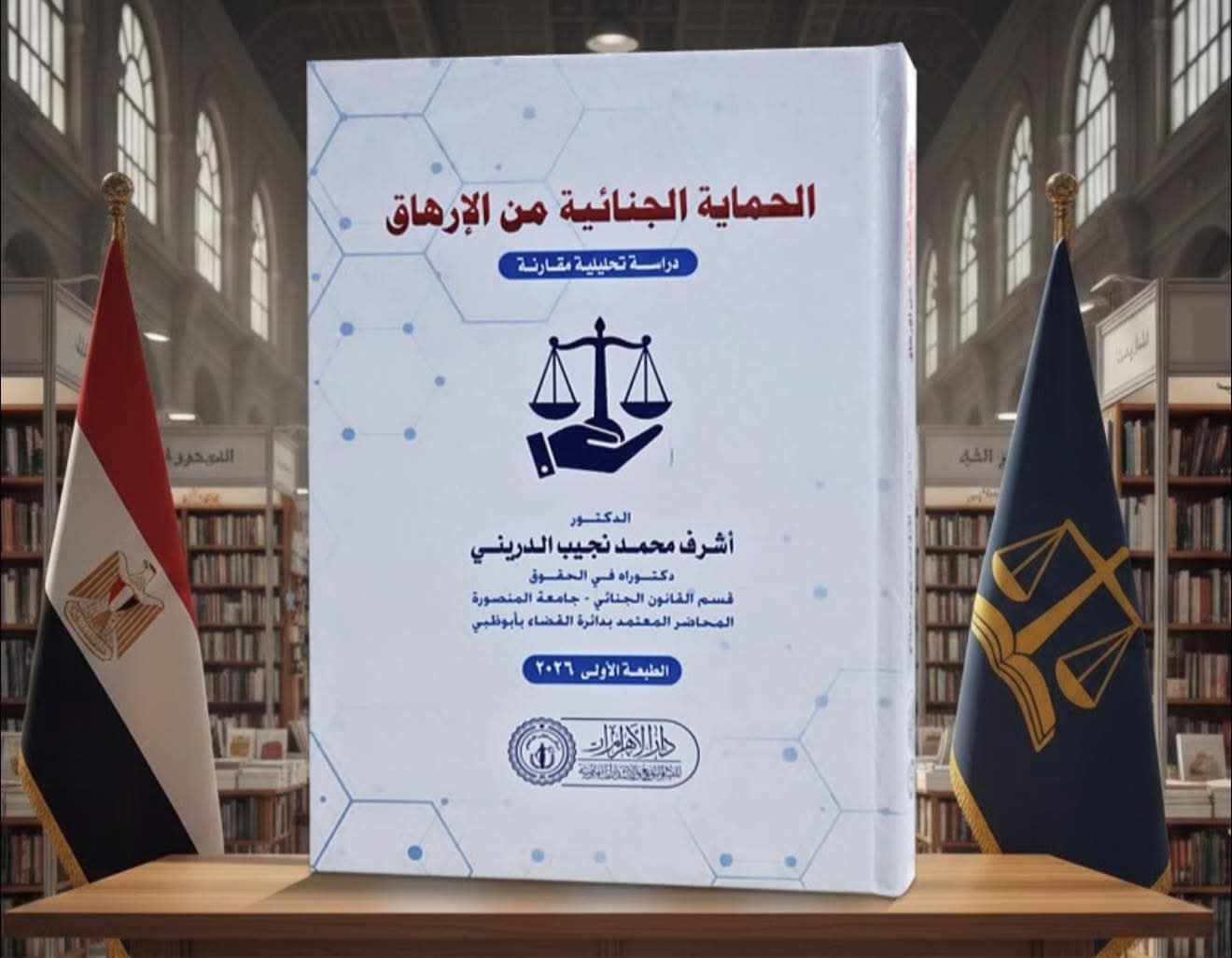 الحماية الجنائية من الإرهاق