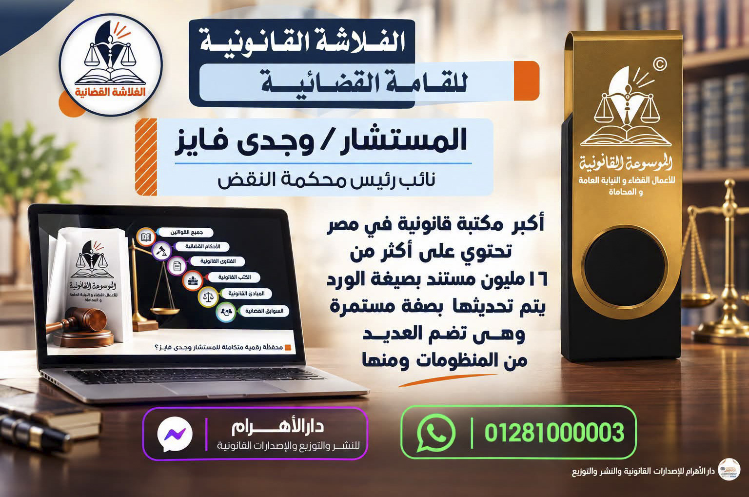 الفلاشة القضائية - الموسوعة العملية لأعمال القضاء والنيابة العامة