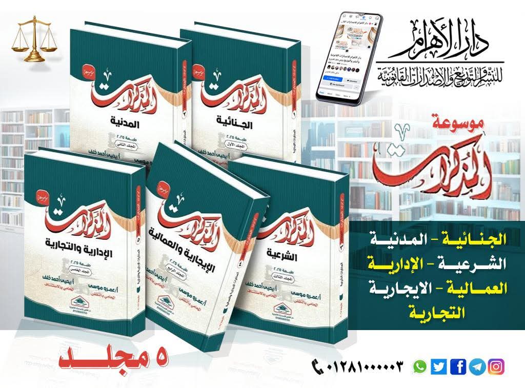 موسوعة المذكرات (الجنائية - المدنية - الشرعية - الإدارية - العمالية - الايجارية - التجارية)