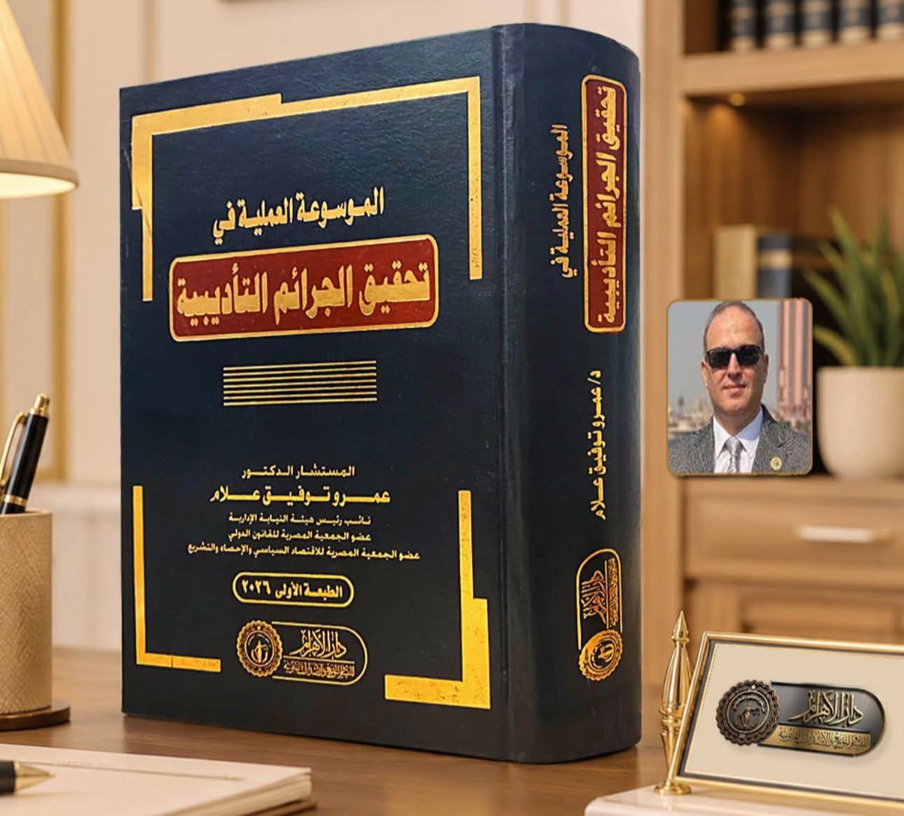 الموسوعة العملية في تحقيق الجرائم التأديبية