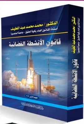 قانون الأنشطة الفضائية