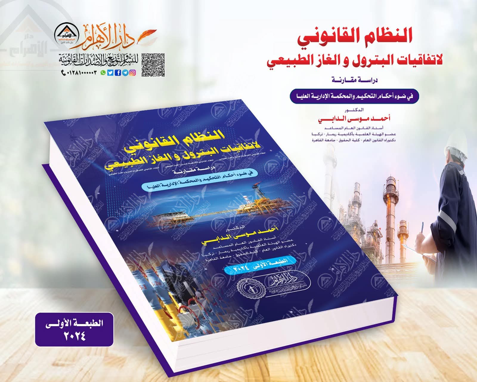 النظام القانوني لاتفاقيات البترول والغاز الطبيعي (دراسة مقارنة) في ضوء أحكام التحكيم والمحكمة الإدارية العليا