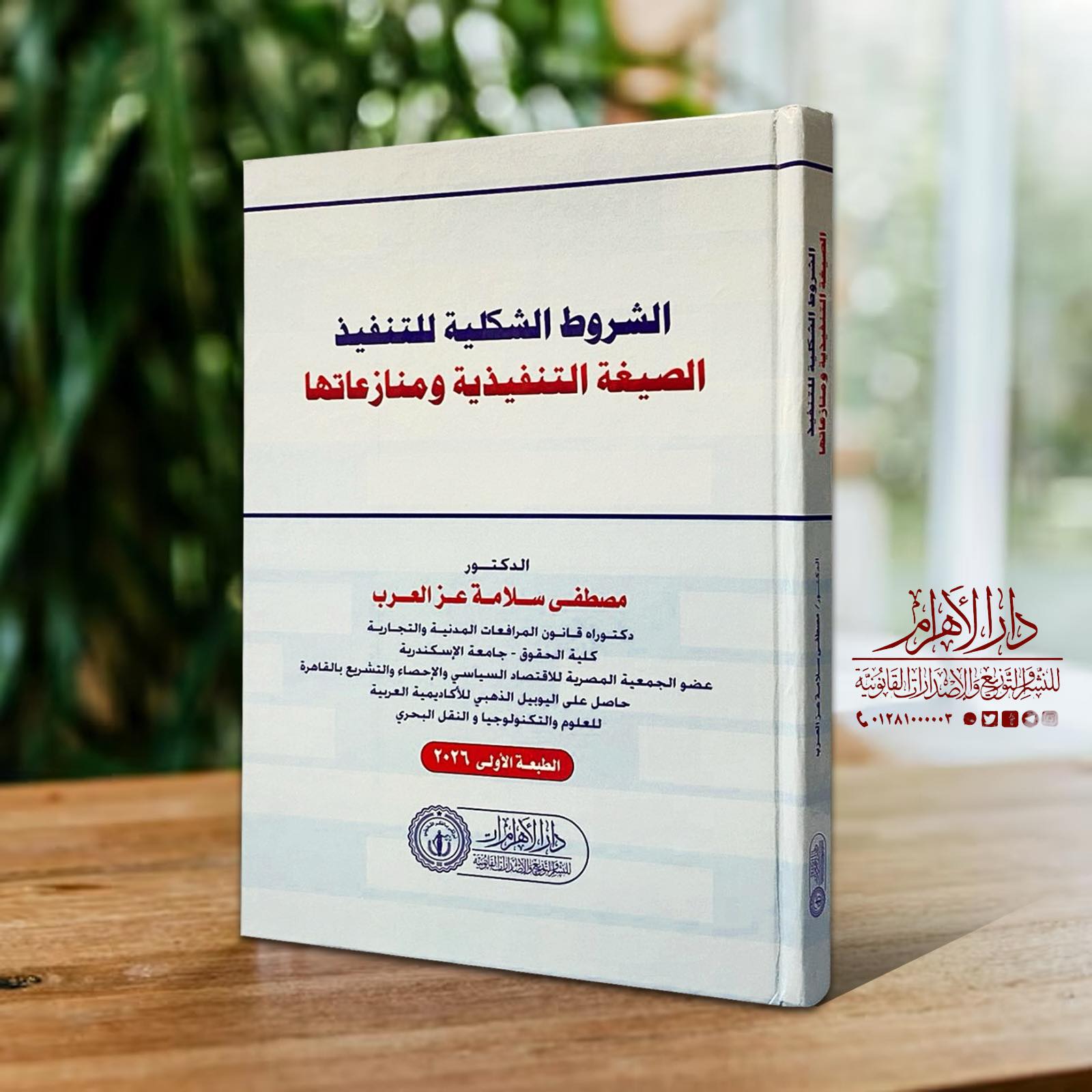 الشروط الشكلية للتنفيذ الصيغة التنفيذية ومنازعاتها