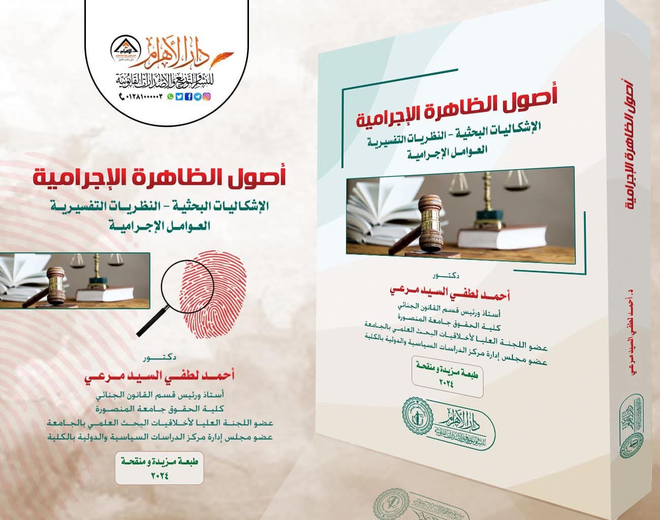 أصول الظاهرة الإجرامية (الإشكالية البحثية - النظريات التقصيرية - العوامل الإجرامية)