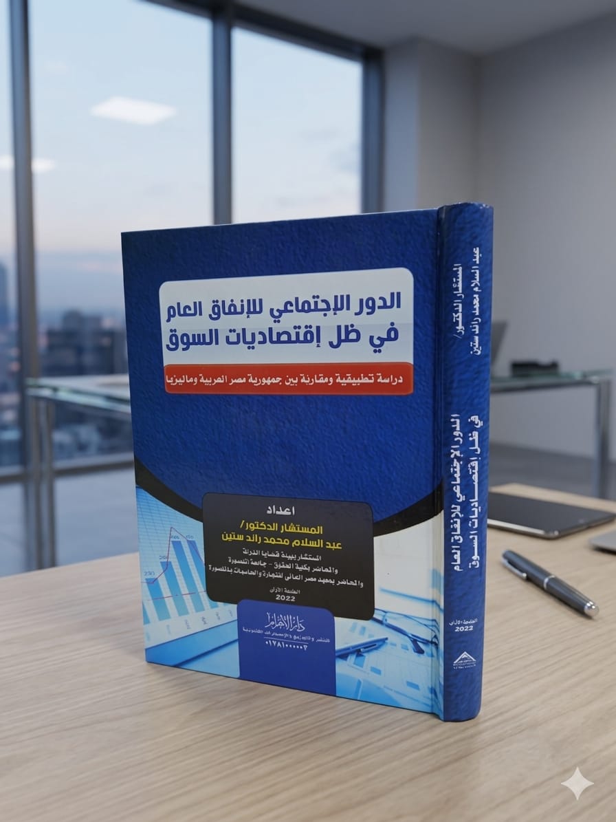 الدور الاجتماعي للإنفاق العام في ظل اقتصاديات السوق