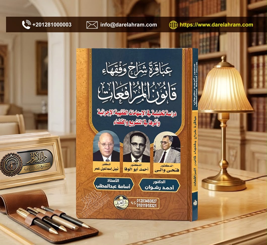 عباقرة شراح وفقهاء قانون المرافعات - دراسة تحليلية في الإسهامات الفقهية الإجرائية وأثرها في التشريع والقضاء