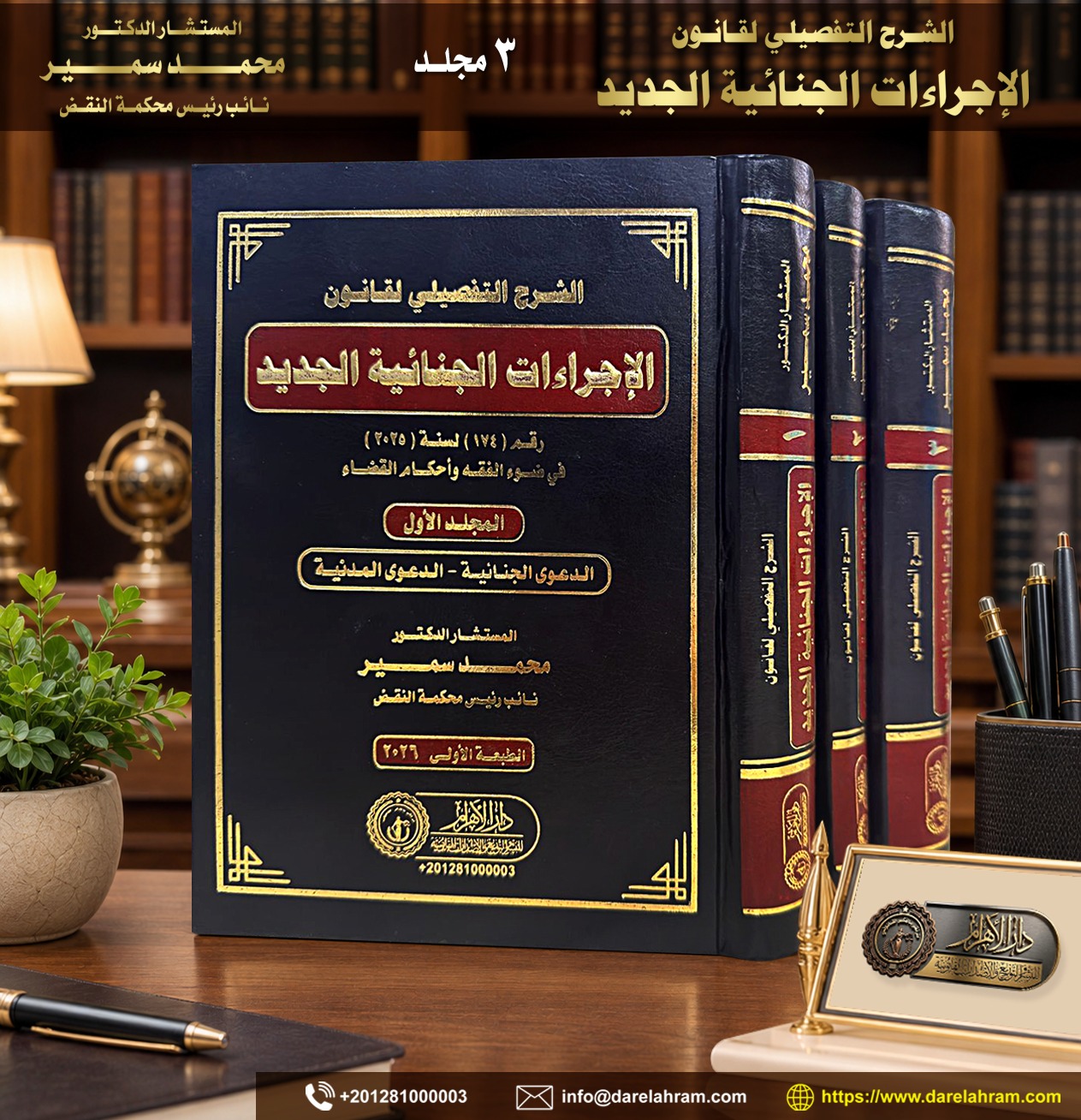 الشرح التفصيلي في قانون الإجراءات الجنائية الجديد رقم 174 لسنة 2025 في ضوء الفقه والقضاء