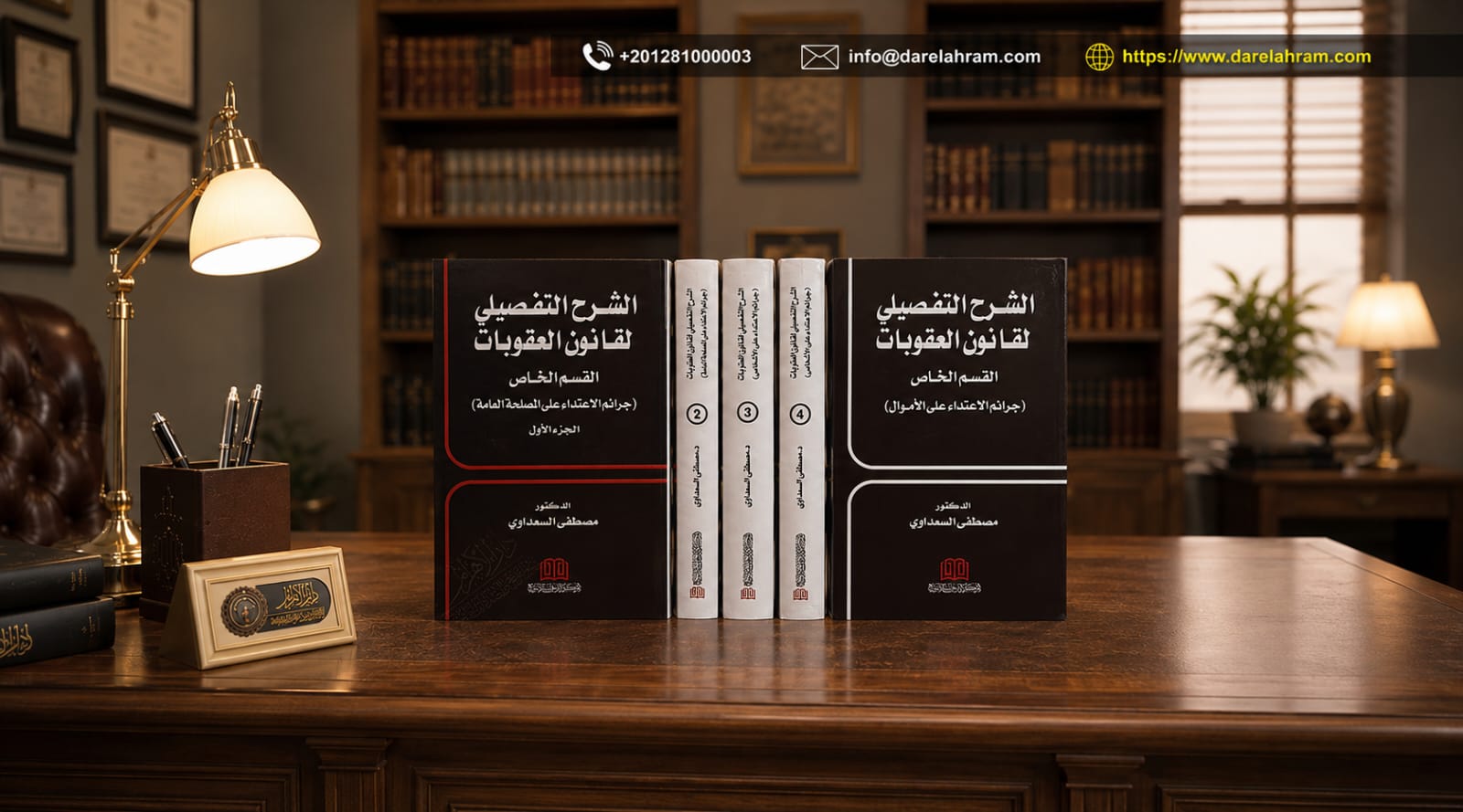 الشرح التفصيلي لقانون العقوبات - القسم الخاص
