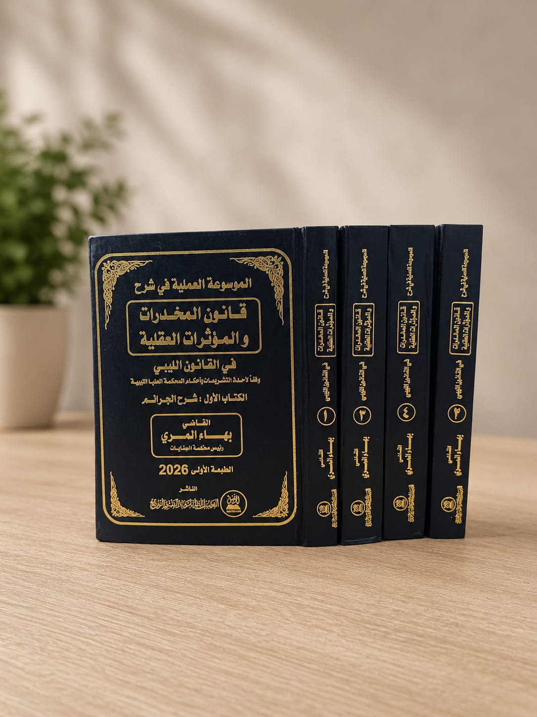الموسوعة العملية في شرح قانون المخدرات والمؤثرات العقلية في القانون الليبي