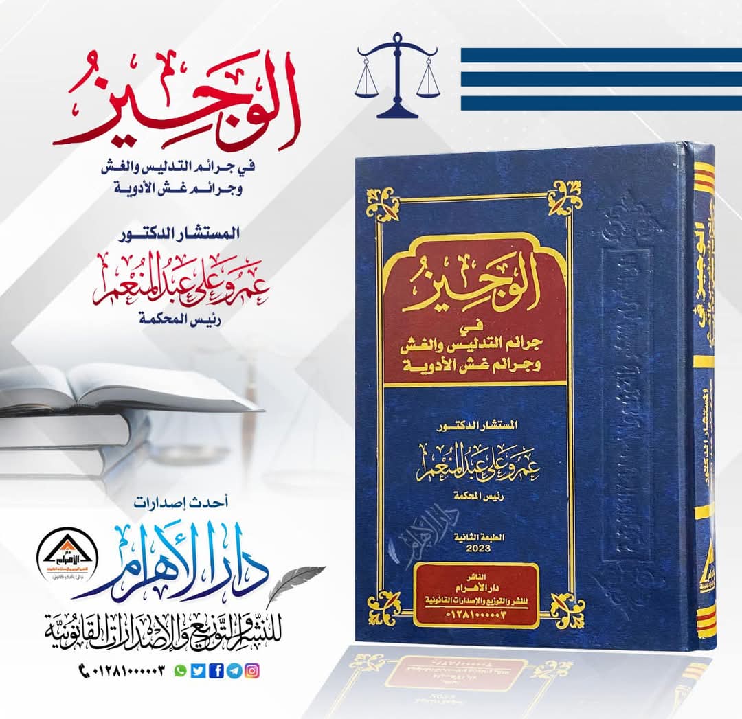 الوجيز في جرائم التدليس والغش وجرائم غش الأدوية