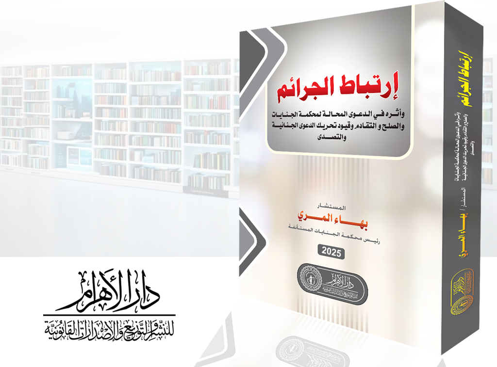 ارتباط الجرائم وآثره في الدعوى المحالة إلى محكمة الجنايات