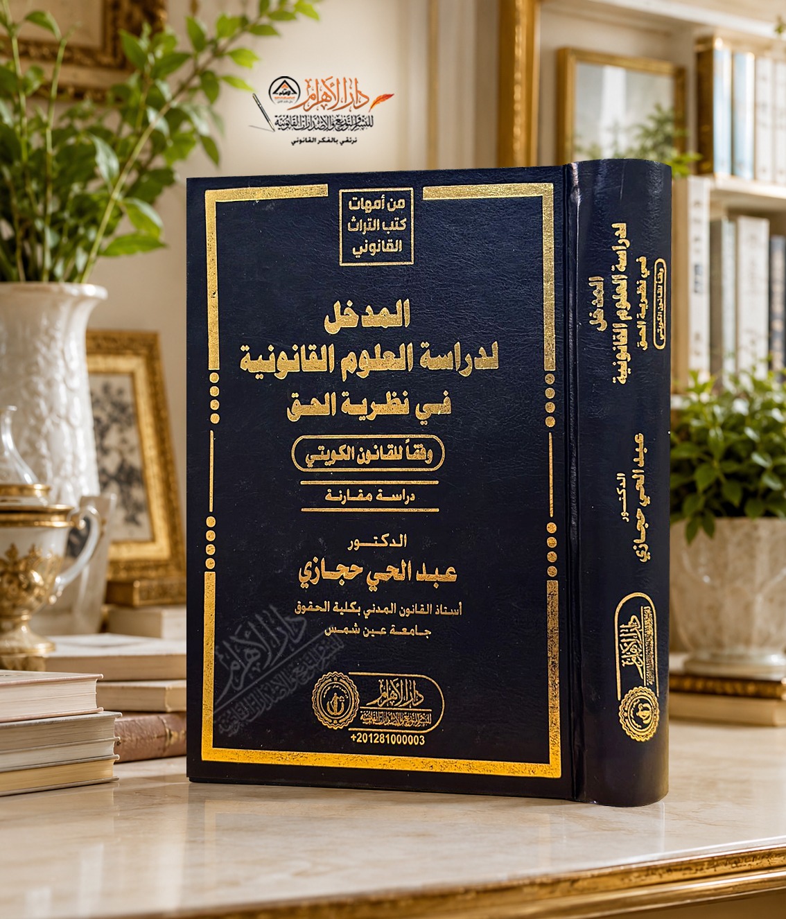 المدخل لدراسة العلوم القانونية وفقا للقانون الكويتي