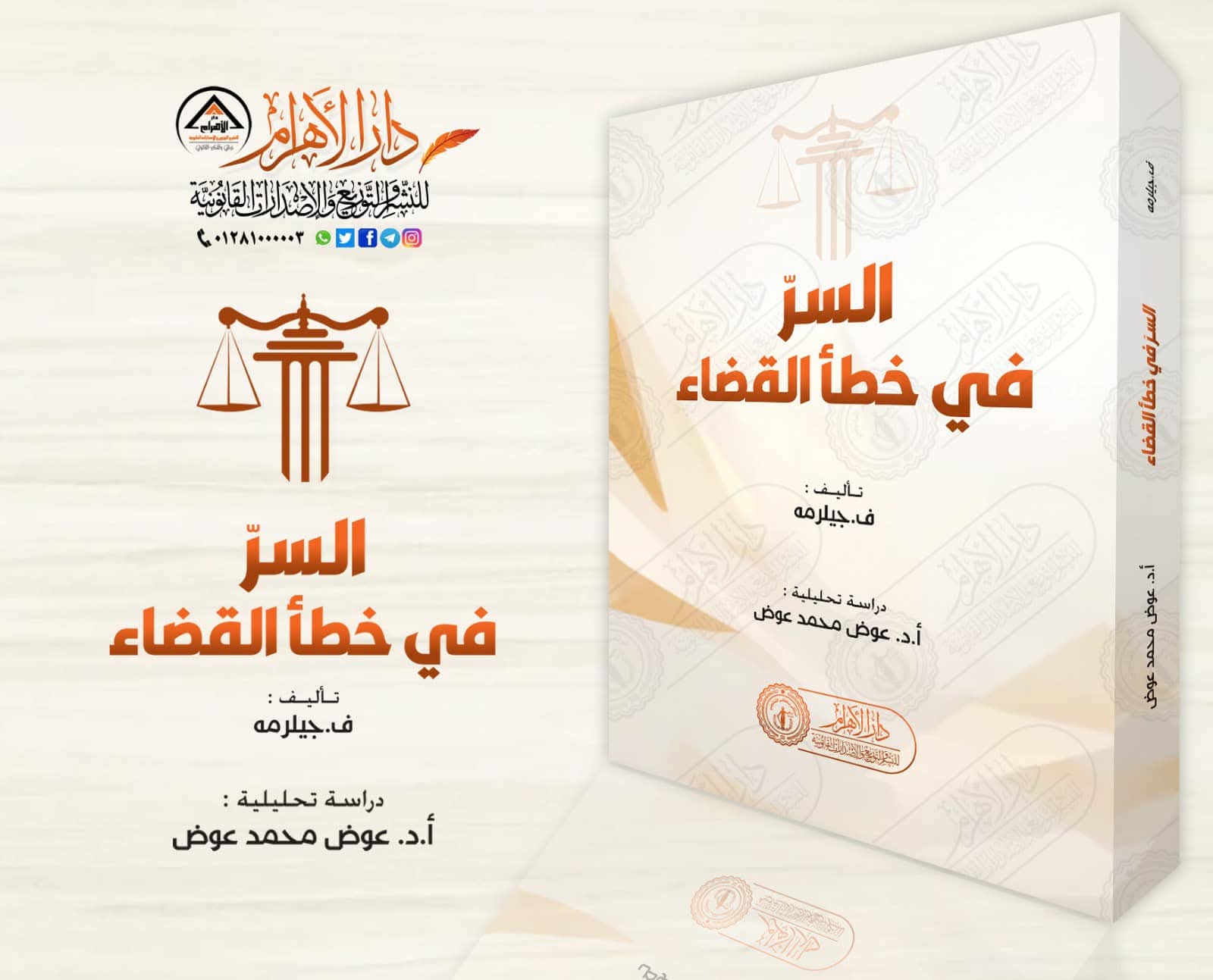 السر في خطأ القضاء