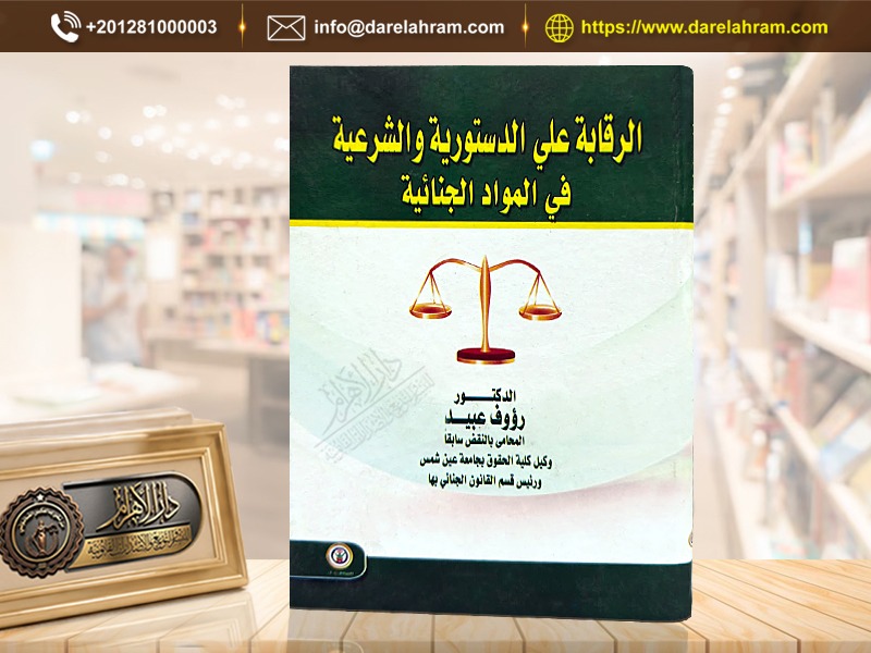 الرقابة على الدستورية والشرعية في المواد الجنائية