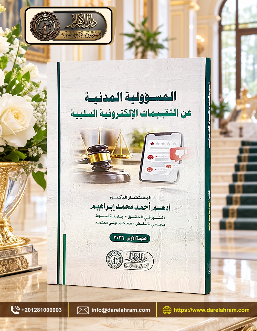 المسؤولية المدنية عن التقييمات الإلكترونية السلبية