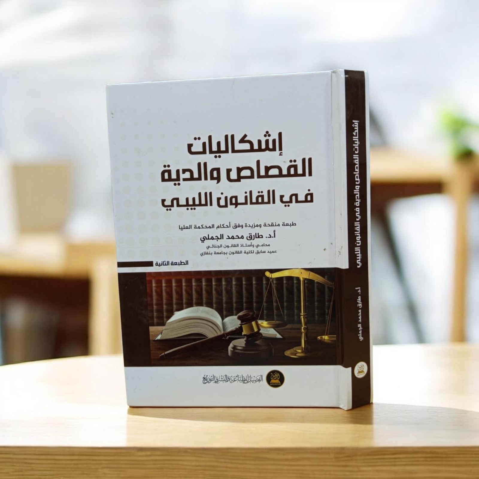 إشكاليات القصاص والدية في القانون الليبي